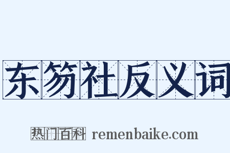 东笏社反义词是什么意思的图片